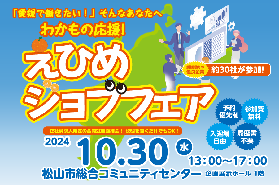 令和6年度　厚生労働省愛媛労働局委託事業（年度後半における集中的な就職面接会事業） 愛媛労働局・ハローワーク主催　合同就職説明会